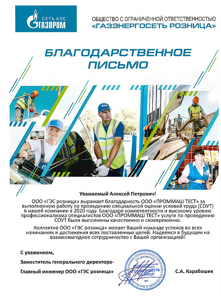 ООО "ГЭС розница" выражает благодарность ООО "ПромМаш Тест" за выполненную работу по проведению специальной оценки условий труда (СОУТ) в нашей компании в 2020 году.